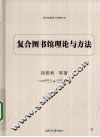 复合图书馆理论与方法 封面