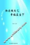 快乐做自己 幸福在当下 封面