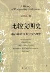 比较文明史  新石器时代至公元5世纪 封面