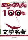 不知道会被人笑话的100部文学名著 封面