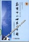 剧变中的世界与中国  中国青年学者的解读 封面