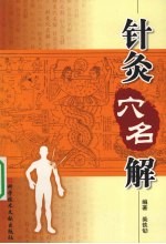 针灸穴名解 封面
