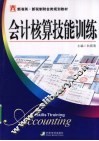 会计核算技能训练 封面