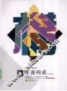 设计基础之平面构成 封面