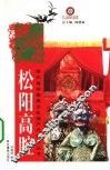 松阳高腔 封面