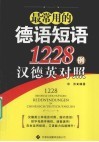 最常用的德语短语1228例汉德英对照 封面