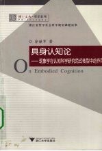具身认知论  现象学在认知科学研究范式转型中的作用 封面