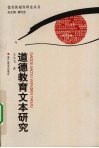 道德教育文本研究 封面