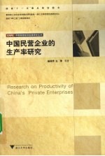 中国民营企业的生产率研究 封面