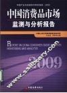 中国消费品市场监测与分析报告  2009 封面