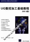 UG数控加工基础教程  NX 6版 封面