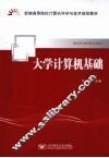 大学计算机基础 封面