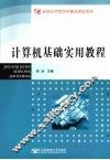 计算机基础实用教程 封面