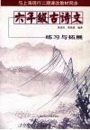 六年级古诗文练习与拓展 封面