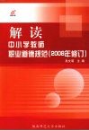 解读中小学教师职业道德规范  2008年修订 封面