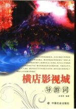 横店影视城导游词 封面