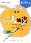 小学生天天诵读  三年级 封面