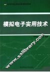 模拟电子实用技术 封面