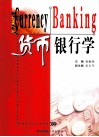 货币银行学 封面