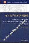 电工电子技术实训教程 封面