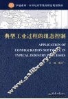 典型工业过程的组态控制 封面