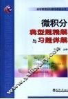 微积分典型题精解与习题详解 封面