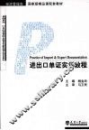 进出口单证实训操作  经济管理类 封面