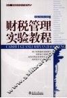 财税管理实验教程 封面