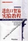 进出口贸易实验教程 封面