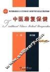 中医康复保健 封面