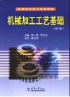 机械加工工艺基础  修订版 封面