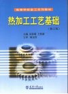 热加工工艺基础  修订版 封面