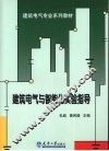 建筑电气与智能化实验指导 封面