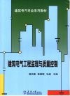 建筑电气工程监理与质量控制 封面