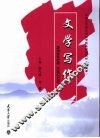 文学写作 封面