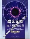 激光光谱技术原理及应用 封面