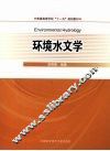 环境水文学 封面
