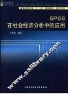 SPSS在社会经济分析中的应用 封面