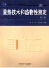 量热技术和热物性测定 封面
