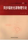 同步辐射光源物理引论 封面