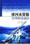 淮河水资源管理科技前沿 封面