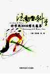 流动的科学  科学网2008博文集萃 封面
