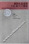 稻田生态系统CH4和N2O排放 封面