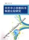 中外中小学教科书制度比较研究 封面