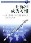 让标准成为习惯：国土资源部门导入管理体系认证的实践与探索 封面