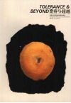 宽容与超越  法国当代高等美术教育纵横谈 封面