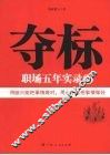 夺标  职场五年实录  2 封面