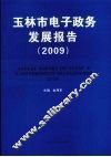 玉林市电子政务发展报告  2009 封面