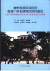 加快发展沿边经济促进广西北部湾经济区建设 封面