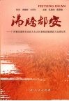 沸腾都安  广西都安瑶族自治县大石山区基础设施建设大会战纪实 封面